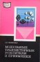 Модульные транзисторные усилители и приемники И. Свобода, снимка 1 - Специализирана литература - 41959432