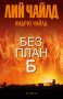 Без план Б, снимка 1 - Художествена литература - 38945242