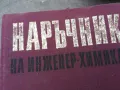 ИНЖЕНЕР ХИМИКА 1401251810, снимка 2