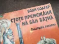 СТОТЕ ПРЕМЕЖДИЯ НА БАН БАТИЛ 2912242223, снимка 4