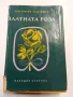 Константин Паустовски - Златната роза , снимка 1