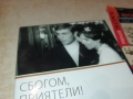 СБОГОМ ПРИЯТЕЛИ ДВД 2109251051, снимка 10