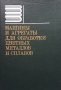 Машины и агрегаты для обработки цветных металлов и сплавов В. С. Паршин, снимка 1 - Специализирана литература - 35962202