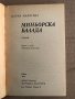 Миньорска балада -Мария Майерова, снимка 2