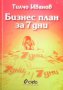 Тилчо Иванов - Бизнес план за 7 дни (2001), снимка 1 - Специализирана литература - 42078981