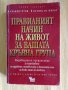 Питър д'Адамо, Катрин Уитни - Правилният начин на живот за вашата кръвна група, снимка 1 - Други - 41165957