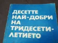 ДЕСЕТТЕ НАЙ-ДОБРИ НА ТРИДЕСЕТИЛЕТИЕТО 1102250706, снимка 2