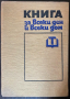 КНИГА ЗА ВСЕКИ ДЕН И ВСЕКИ ДОМ, снимка 1