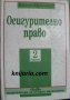 Осигурително право, снимка 1 - Специализирана литература - 34412366