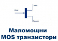 Маломощни MOS транзистори, снимка 1 - Друга електроника - 36215552