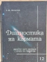 Диагностика на кармата. Част 12 - С. Н. Лазарев, снимка 1