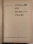 Grammatik der deutschen Sprache Walter Jung, снимка 2