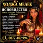 Ходжа мелек доказана пророчиза , снимка 1