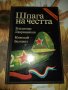 Шпага на честта-Владимир Лавриненков,Николай Беловол, снимка 1 - Художествена литература - 41436718