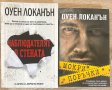 Оуен Локанън “Наблюдателят в стената” и “Мокри поръчки”, снимка 1