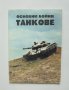 Книга Основни бойни танкове - Б. Курков и др. 1995 г.