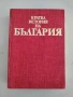 Кратка история на България, снимка 1