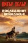 Последният рейнджър, снимка 1 - Художествена литература - 41965109