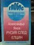 Русия след Елцин,Александър Янов, снимка 1