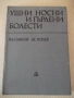 Книга "Ушни носни и гърлени болести - Вл. Павлов" - 296 стр., снимка 1