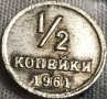 1/2 копейка СССР 1961