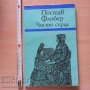 Чисто сърце Гюстав Флобер, снимка 1 - Художествена литература - 38955072