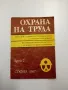 "Охрана на труда" 2/1987, снимка 1