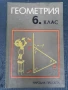 Геометрия за 6 клас 1981г., снимка 1
