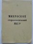 Микроскоп стереоскопический МБС - 9 /Паспорт/, снимка 1 - Колекции - 34636357