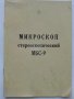 Микроскоп стереоскопический МБС - 9 /Паспорт/, снимка 1