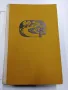 Константин Паустовски - Златната роза , снимка 4