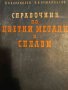 Справочник по цветни метали и сплави- В. Караколев, В. Кумановски, снимка 1 - Специализирана литература - 41707757