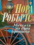 Мечтата на една принцеса- Нора Робъртс, снимка 1 - Художествена литература - 42011792