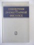 Книга "Справочник по элементарной физике-Н.Кошкин" - 256стр.