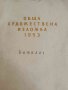 Обща художествена изложба 1953. Каталог, снимка 1 - Други - 42418437