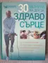 30 минути на ден за здраво сърце (Достъпна програма за справяне с основните рискове за здравето на), снимка 1