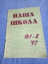 "Наша школа" 1,2/1997, снимка 1