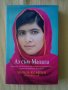 Малала Юсафзаи - Аз съм Малала, снимка 1 - Художествена литература - 41495093