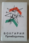 Пътеводител на България - "Болгария - Путеводитель", 1965 година