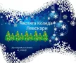 Скреч коледни късмети , снимка 2