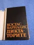 Костас Варналис - Диктаторите , снимка 4