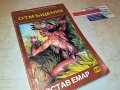 ГЮСТАВ ЕМАР ОТМЪЩЕНИЕ-КНИГА 0302231922, снимка 6