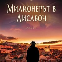 Жозе Родригеш душ Сантуш - Милионерът в Лисабон (2017), снимка 1 - Художествена литература - 29421493