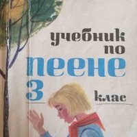 Учебник по пеене за 3. клас, снимка 1 - Учебници, учебни тетрадки - 41020604