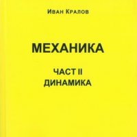 МЕХАНИКА Част I и II, Кралов, 2021 г., снимка 1 - Специализирана литература - 35179394
