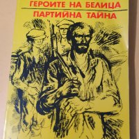 Героите на Белица; Партийна тайна - Марко Марчевски, снимка 9 - Художествена литература - 41024116