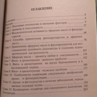 Ароматерапия и ефирни масла лечение интимна сфера на руски, снимка 3 - Енциклопедии, справочници - 35858128