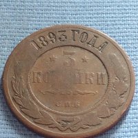 Рядка монета 3 копейки 1893г. Русия Александър трети 30396, снимка 2 - Нумизматика и бонистика - 42670618