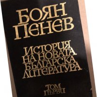 История на новата българска литература. Том 1 -Боян Пенев, снимка 1 - Българска литература - 35971777