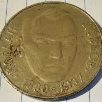 Продавам юбилейни монети от 50 Стотинки от 1977- 1 Лев 1969-2 Лева 1966-2Лева 1980,1981,1987, снимка 12 - Нумизматика и бонистика - 40173226